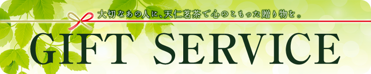 大切なあの人に、天仁茗茶で心のこもった贈り物を。GIFT SERVICE