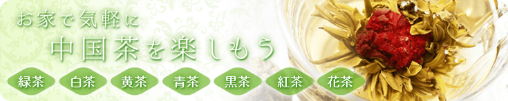 お家で気軽に中国茶を楽しもう