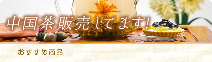 中国茶販売してます