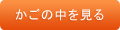 カゴの中を見る