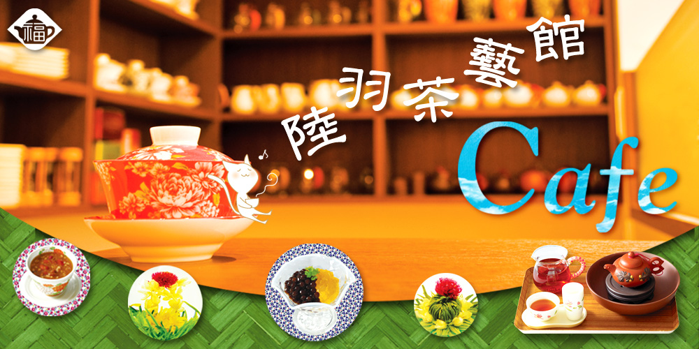 陸羽茶藝館