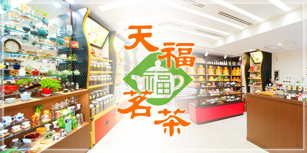 天福茗茶