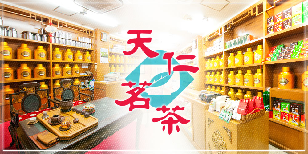 天仁茗茶